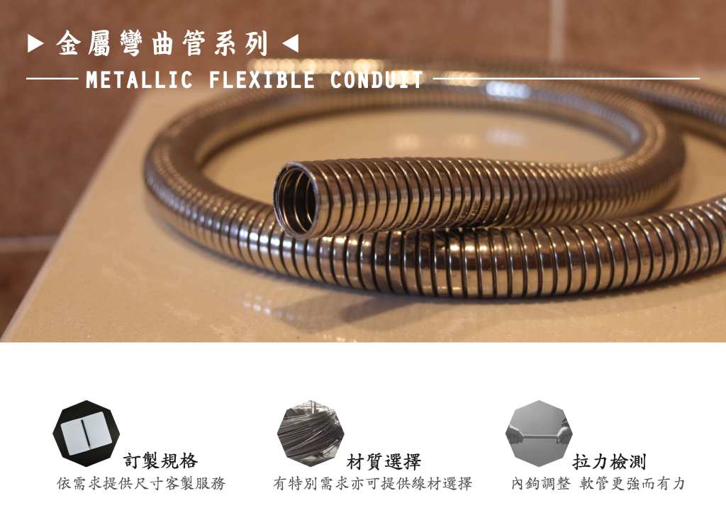 金屬彎曲管;不鏽鋼軟管;衛浴軟管;互勾金屬軟管;衛浴軟管;Metallic flexible conduit